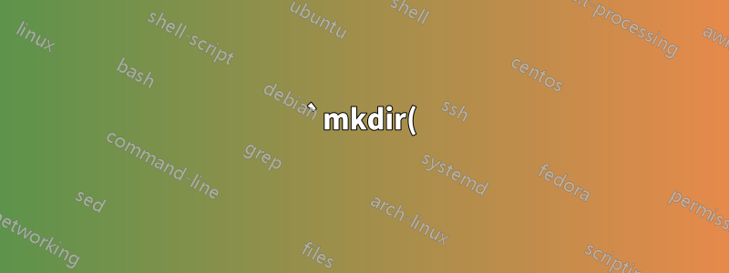 `mkdir()`: PHP でフォルダを作成する権限が拒否されました