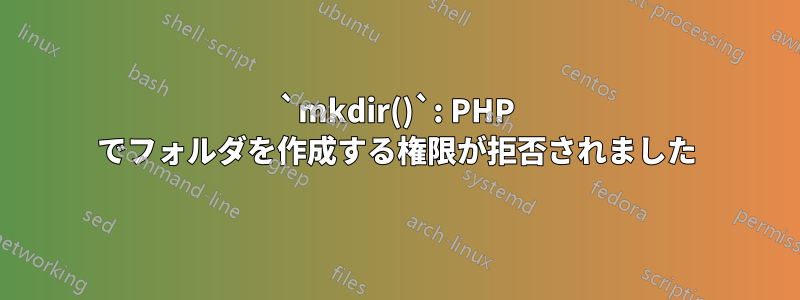 `mkdir()`: PHP でフォルダを作成する権限が拒否されました