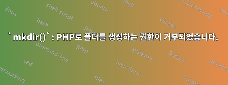 `mkdir()`: PHP로 폴더를 생성하는 권한이 거부되었습니다.