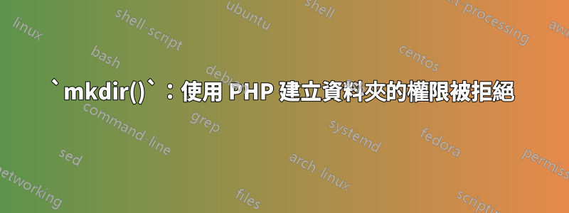 `mkdir()`：使用 PHP 建立資料夾的權限被拒絕