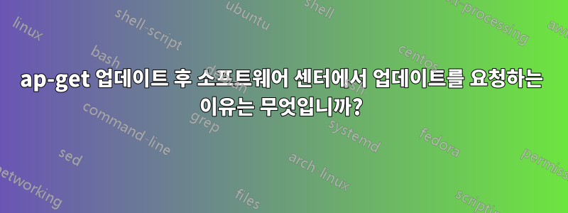 ap-get 업데이트 후 소프트웨어 센터에서 업데이트를 요청하는 이유는 무엇입니까?