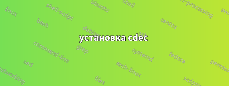 установка cdec
