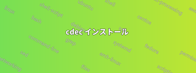 cdec インストール