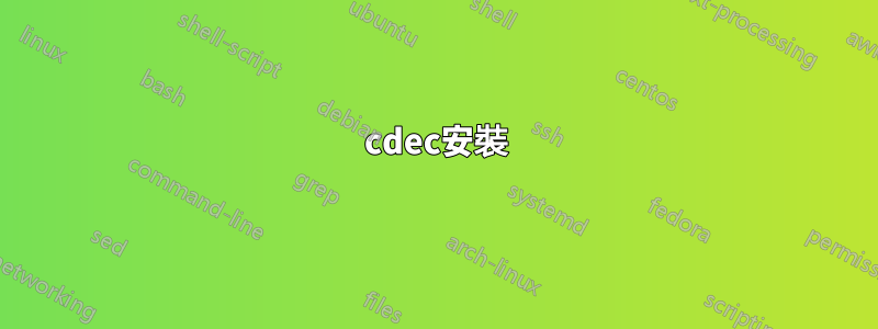 cdec安裝