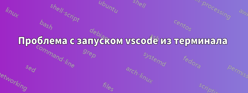 Проблема с запуском vscode из терминала