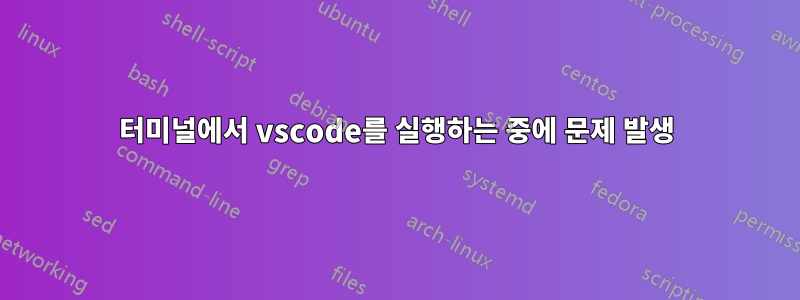 터미널에서 vscode를 실행하는 중에 문제 발생