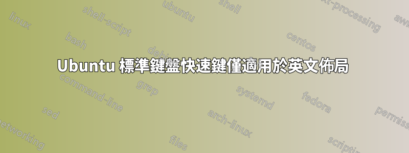 Ubuntu 標準鍵盤快速鍵僅適用於英文佈局