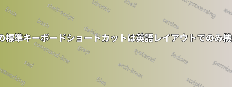 Ubuntuの標準キーボードショートカットは英語レイアウトでのみ機能します