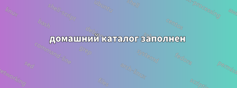 домашний каталог заполнен