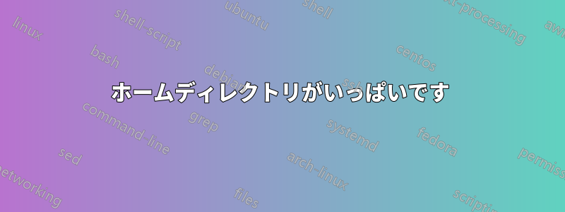 ホームディレクトリがいっぱいです