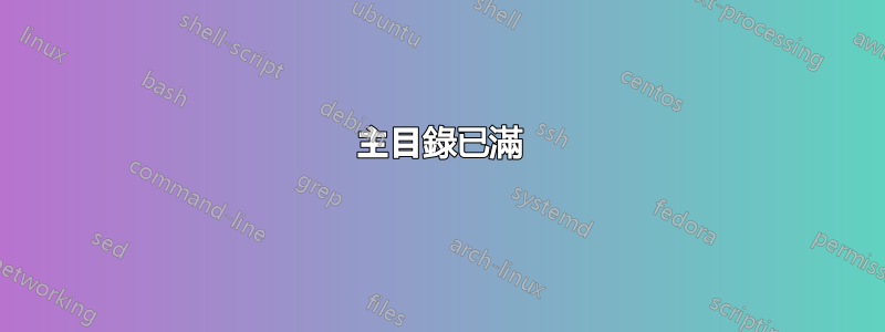主目錄已滿