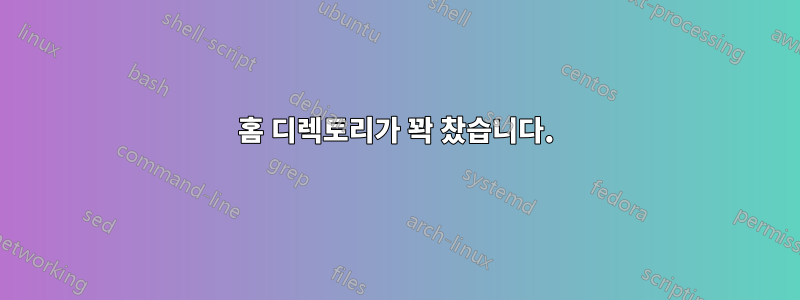 홈 디렉토리가 꽉 찼습니다.
