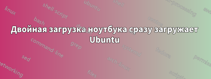 Двойная загрузка ноутбука сразу загружает Ubuntu
