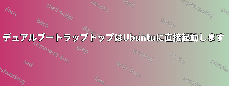 デュアルブートラップトップはUbuntuに直接起動します