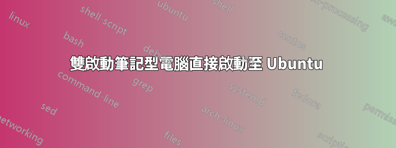 雙啟動筆記型電腦直接啟動至 Ubuntu