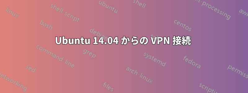 Ubuntu 14.04 からの VPN 接続