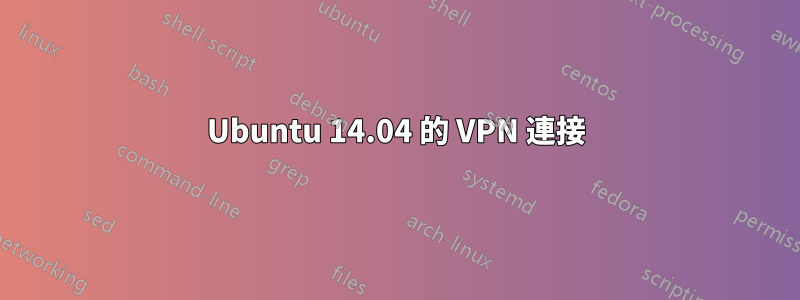 Ubuntu 14.04 的 VPN 連接