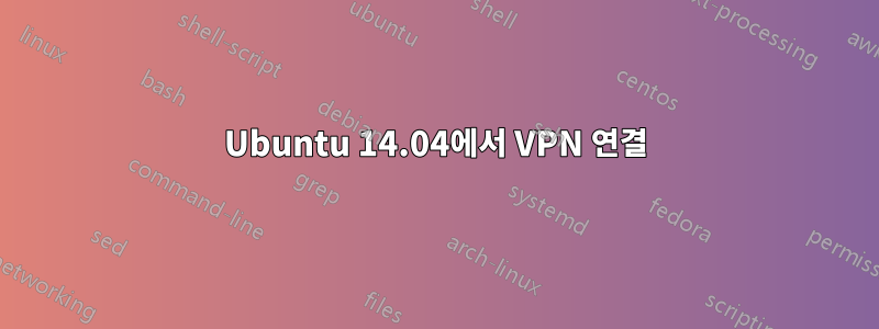 Ubuntu 14.04에서 VPN 연결