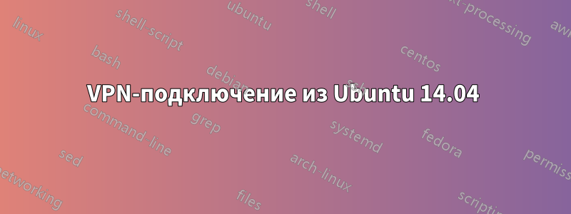 VPN-подключение из Ubuntu 14.04