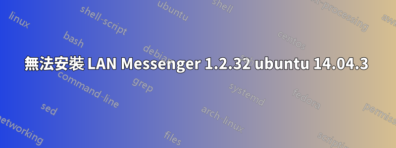 無法安裝 LAN Messenger 1.2.32 ubuntu 14.04.3