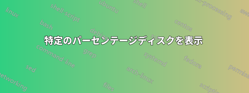 特定のパーセンテージディスクを表示
