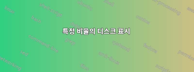 특정 비율의 디스크 표시