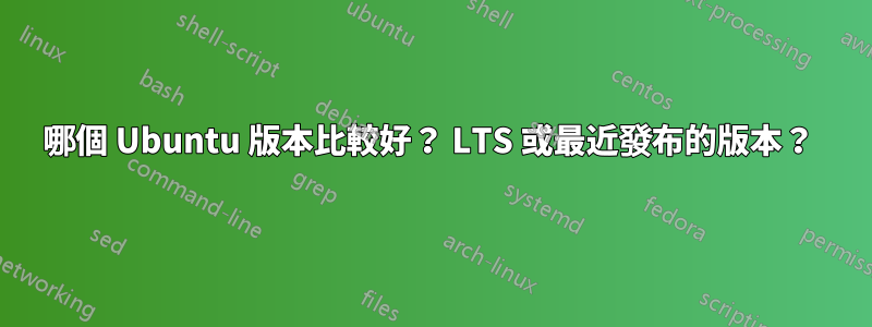 哪個 Ubuntu 版本比較好? LTS 或最近發布的版本?