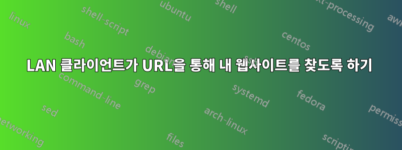 LAN 클라이언트가 URL을 통해 내 웹사이트를 찾도록 하기