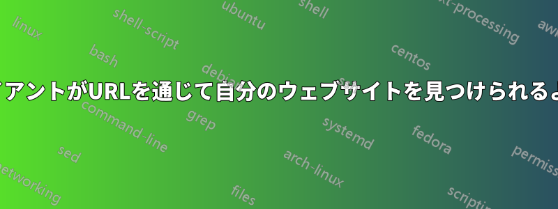 LANクライアントがURLを通じて自分のウェブサイトを見つけられるようにする