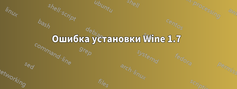 Ошибка установки Wine 1.7 