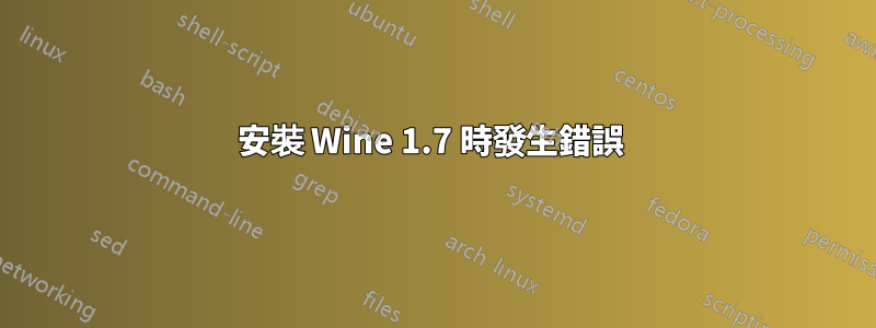 安裝 Wine 1.7 時發生錯誤 