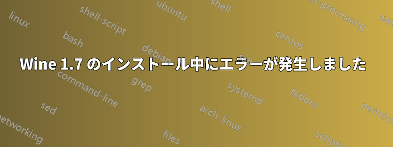 Wine 1.7 のインストール中にエラーが発生しました 