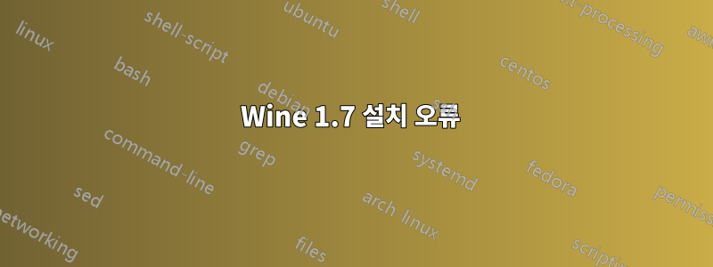 Wine 1.7 설치 오류 