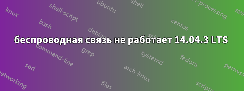 беспроводная связь не работает 14.04.3 LTS