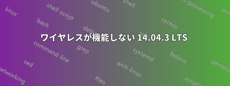 ワイヤレスが機能しない 14.04.3 LTS
