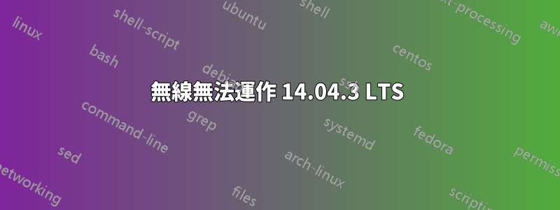 無線無法運作 14.04.3 LTS