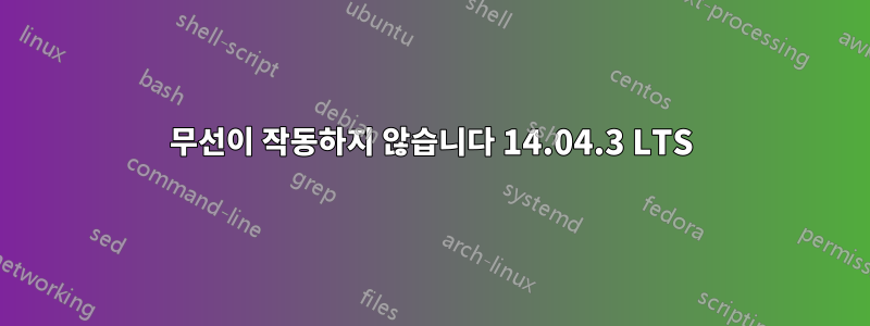 무선이 작동하지 않습니다 14.04.3 LTS
