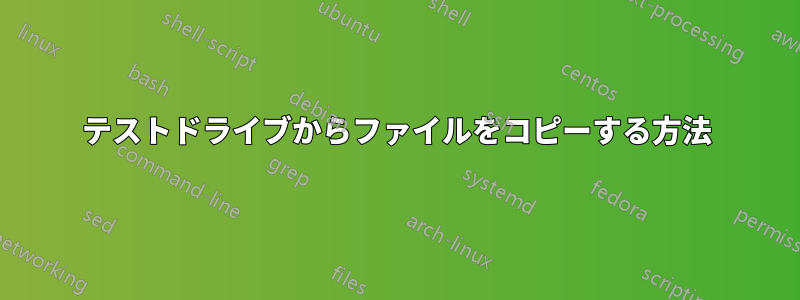 テストドライブからファイルをコピーする方法