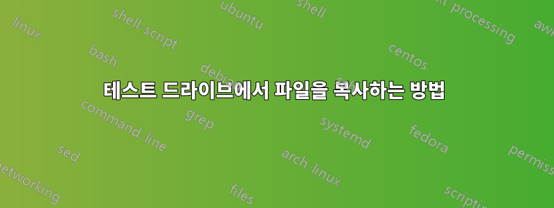 테스트 드라이브에서 파일을 복사하는 방법
