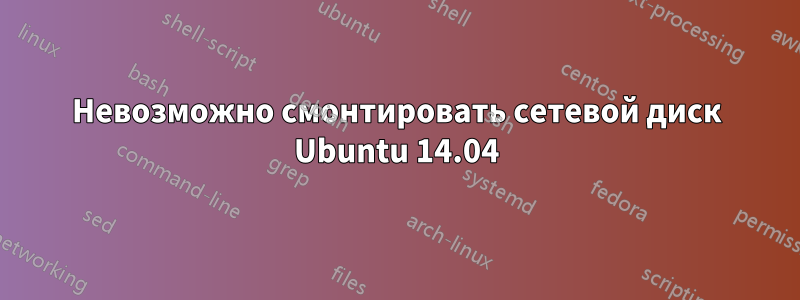 Невозможно смонтировать сетевой диск Ubuntu 14.04