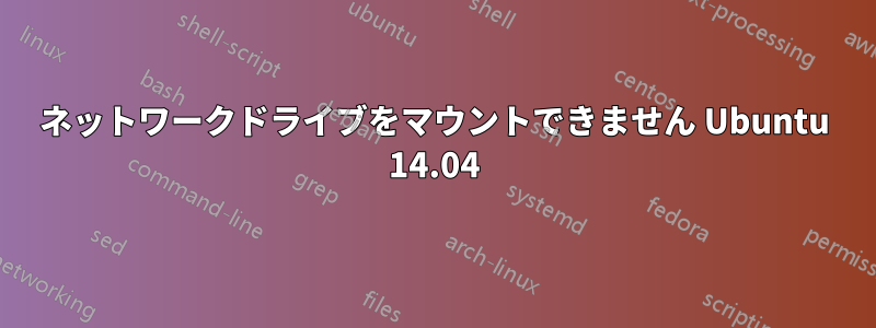 ネットワークドライブをマウントできません Ubuntu 14.04