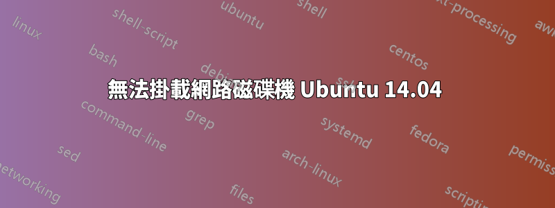 無法掛載網路磁碟機 Ubuntu 14.04