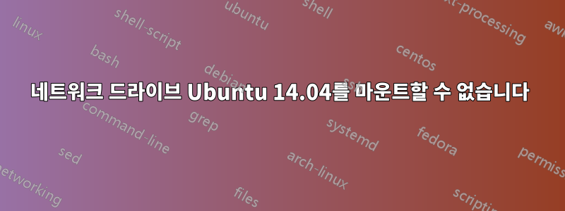 네트워크 드라이브 Ubuntu 14.04를 마운트할 수 없습니다