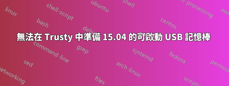 無法在 Trusty 中準備 15.04 的可啟動 USB 記憶棒