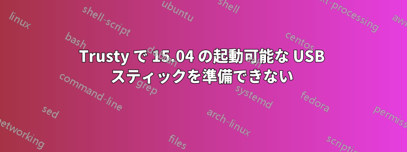 Trusty で 15.04 の起動可能な USB スティックを準備できない