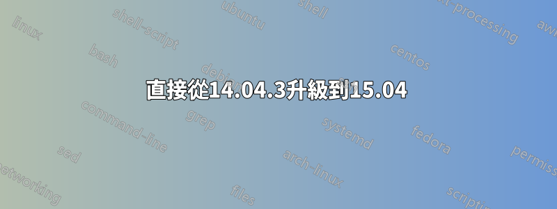 直接從14.04.3升級到15.04