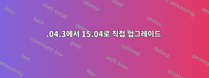 14.04.3에서 15.04로 직접 업그레이드
