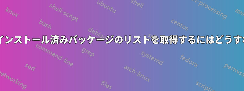 依存関係のないインストール済みパッケージのリストを取得するにはどうすればよいですか?