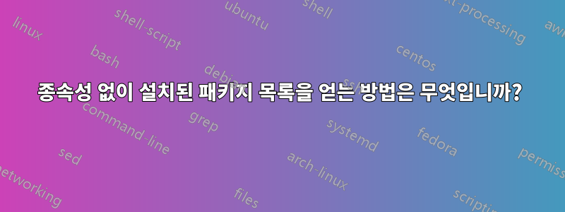 종속성 없이 설치된 패키지 목록을 얻는 방법은 무엇입니까?