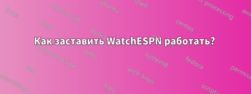 Как заставить WatchESPN работать?